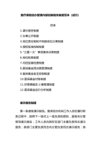 （12篇）医疗保险经办管理内部控制相关制度汇编