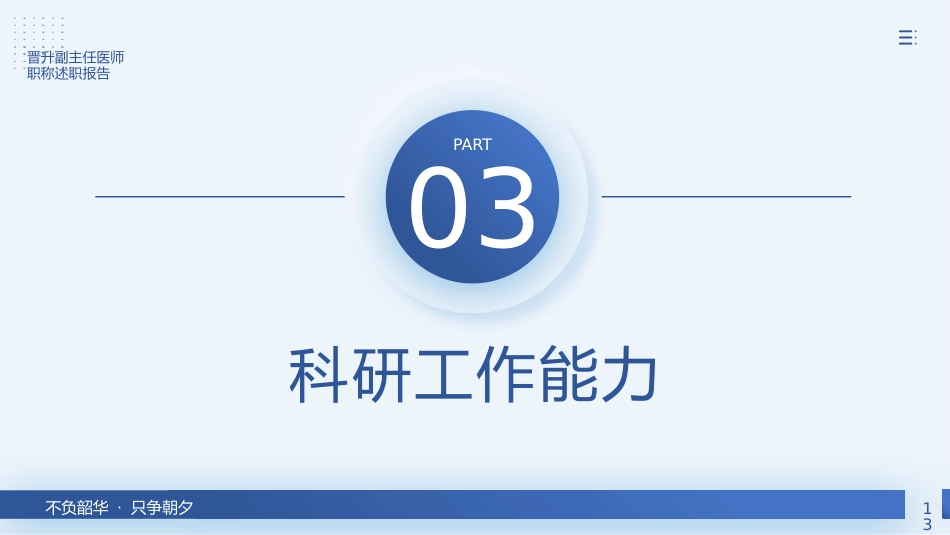 晋升副主任医师职称述职报告PPT_第13页