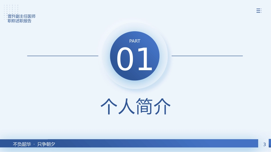 晋升副主任医师职称述职报告PPT_第3页