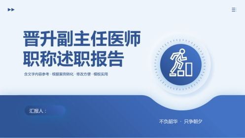 晋升副主任医师职称述职报告PPT