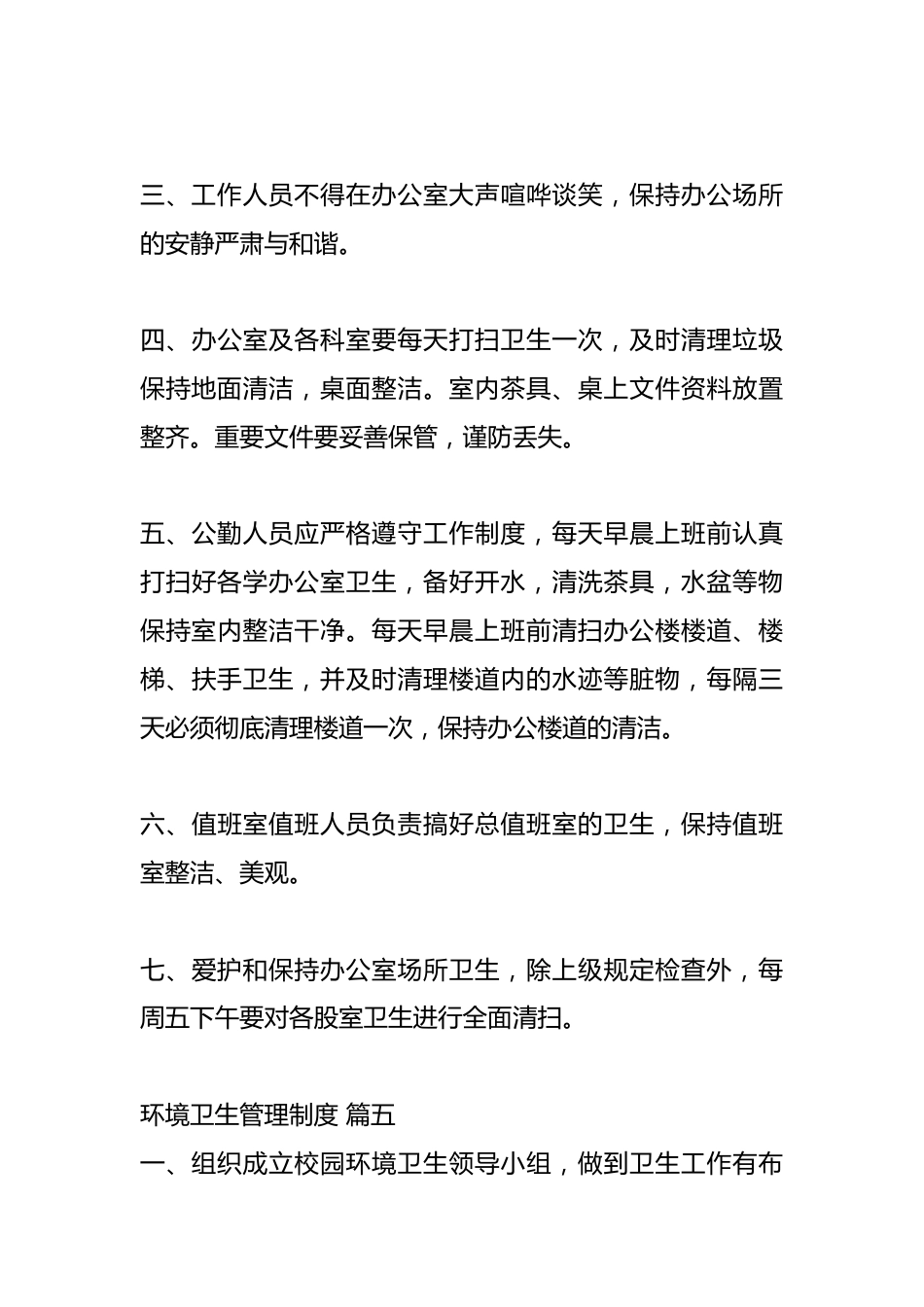 （7篇）关于环境卫生管理制度_第13页
