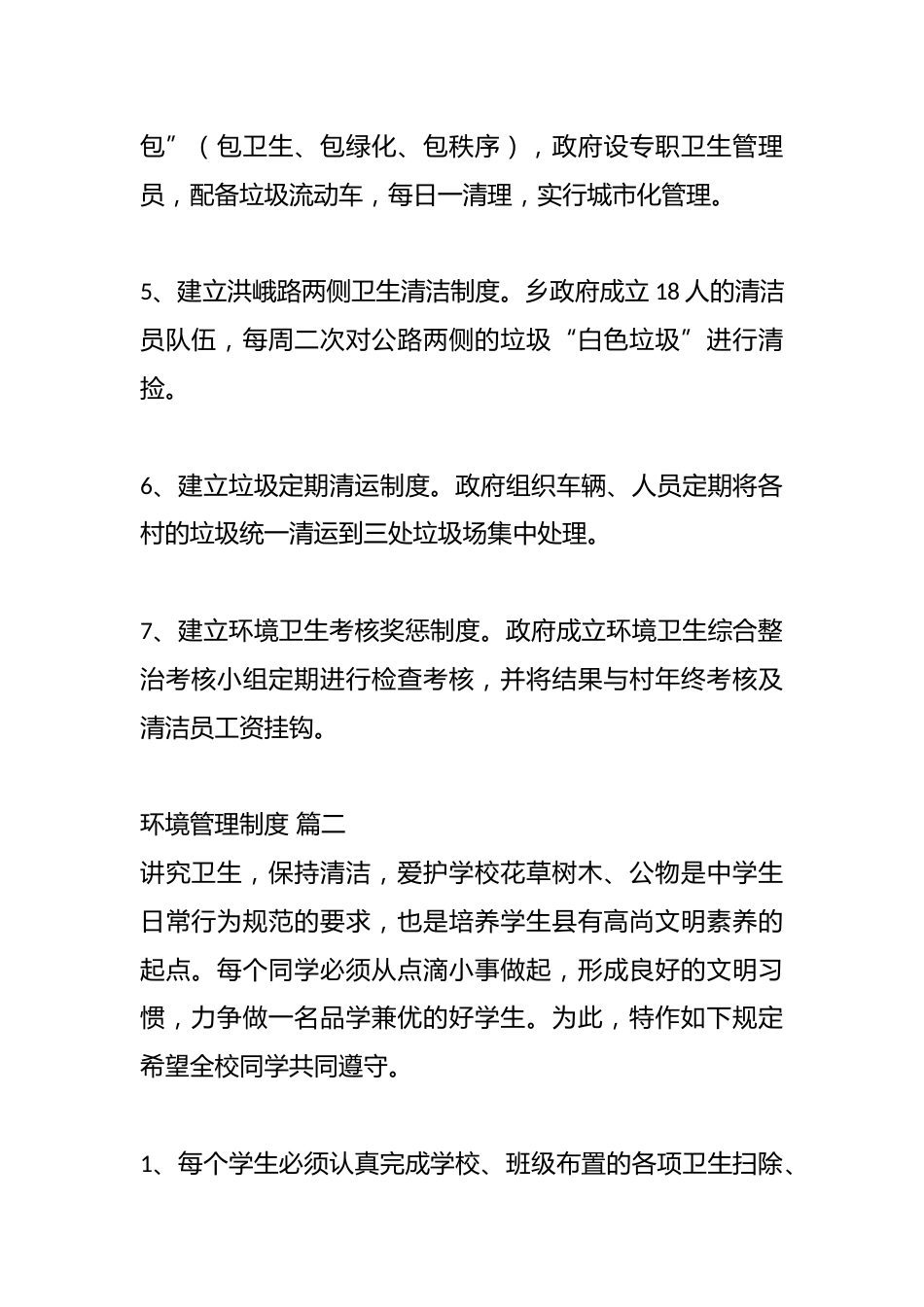 （7篇）关于环境卫生管理制度_第2页
