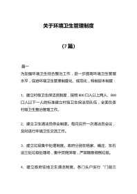 （7篇）关于环境卫生管理制度