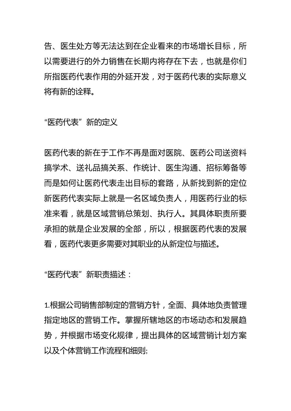 （5篇）关于医药销售代表管理制度材料合辑_第6页