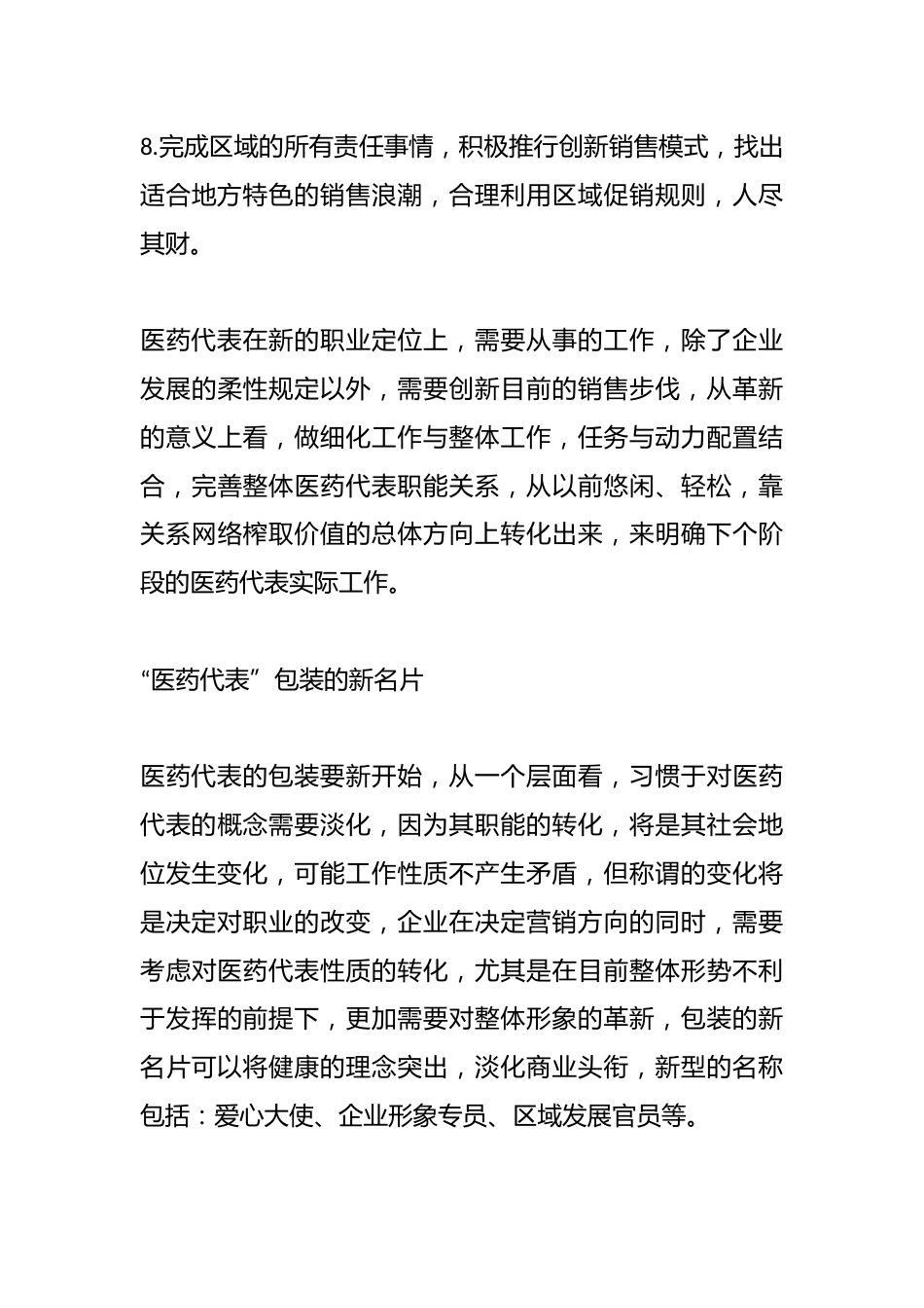 （5篇）关于医药销售代表管理制度材料合辑_第8页