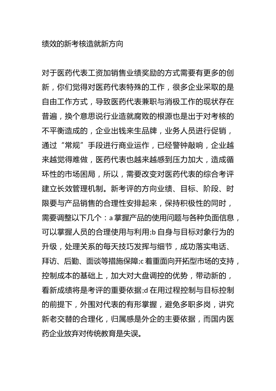 （5篇）关于医药销售代表管理制度材料合辑_第9页