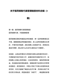 （5篇）关于医药销售代表管理制度材料合辑