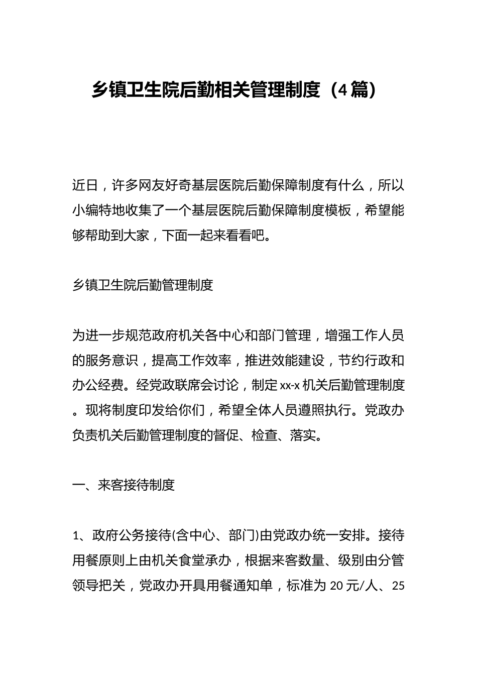 （4篇）乡镇卫生院后勤相关管理制度_第1页