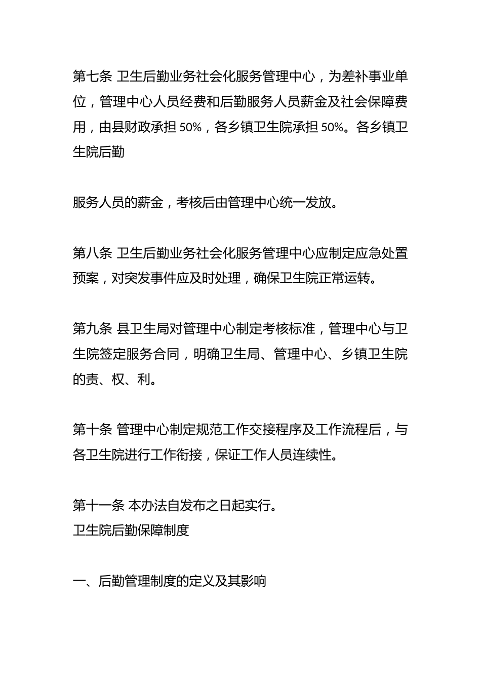 （4篇）乡镇卫生院后勤相关管理制度_第10页