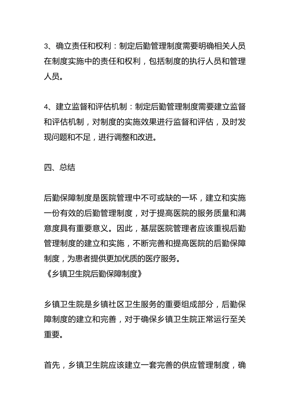 （4篇）乡镇卫生院后勤相关管理制度_第13页