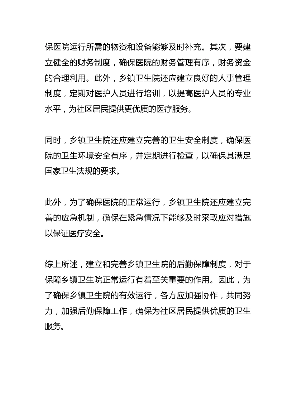 （4篇）乡镇卫生院后勤相关管理制度_第14页