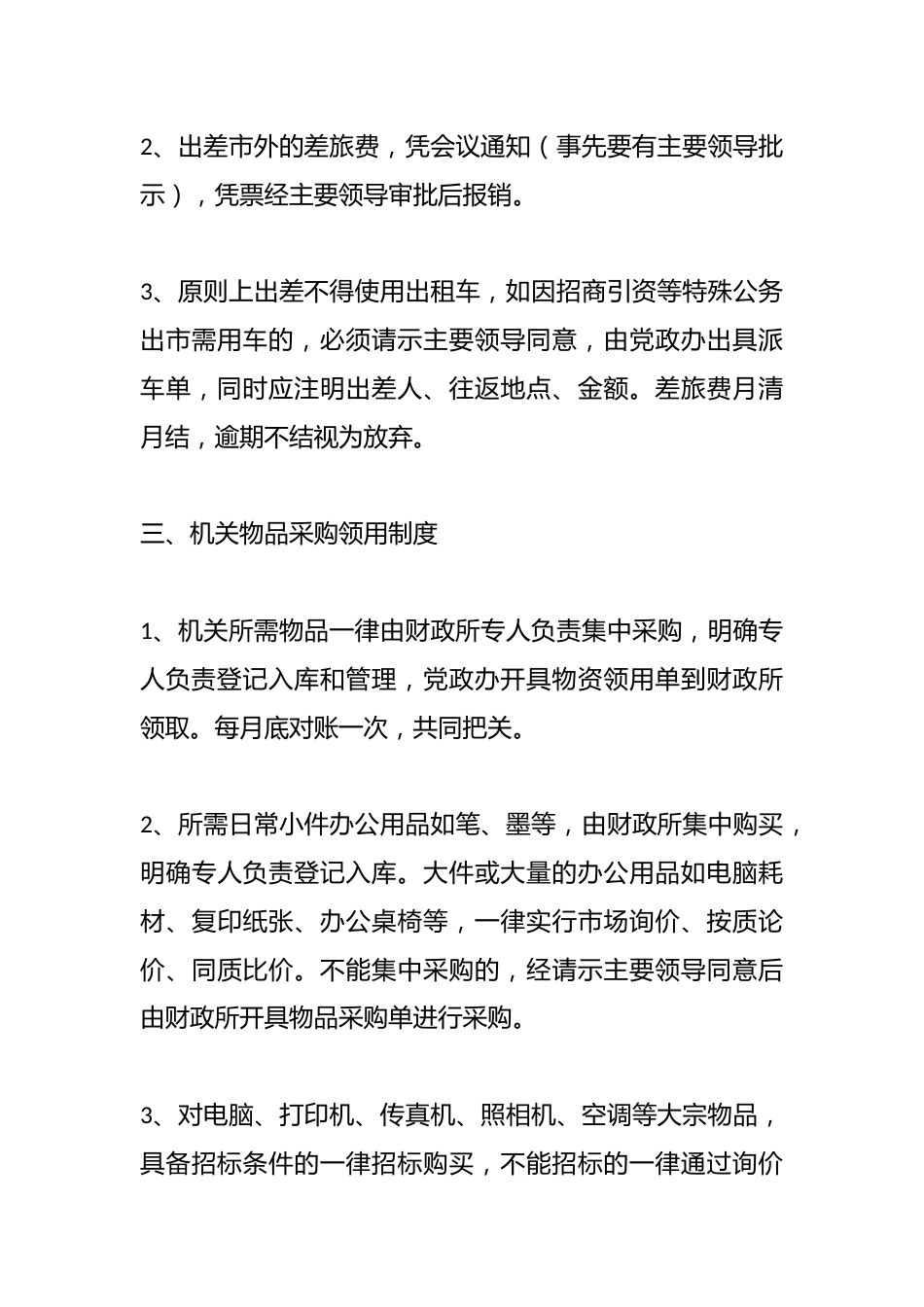 （4篇）乡镇卫生院后勤相关管理制度_第4页
