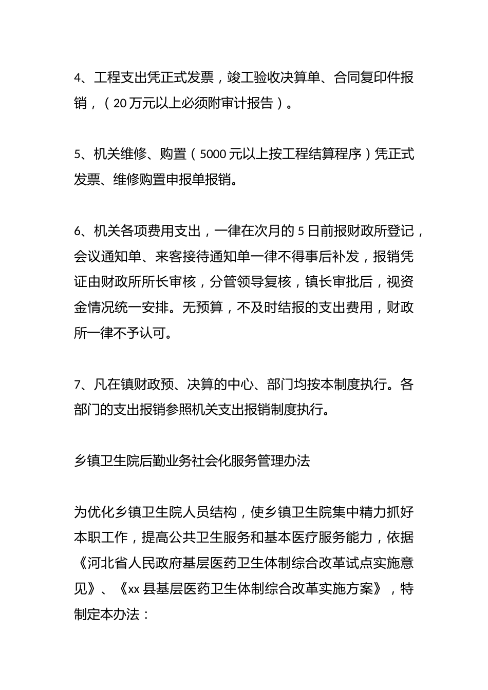（4篇）乡镇卫生院后勤相关管理制度_第7页