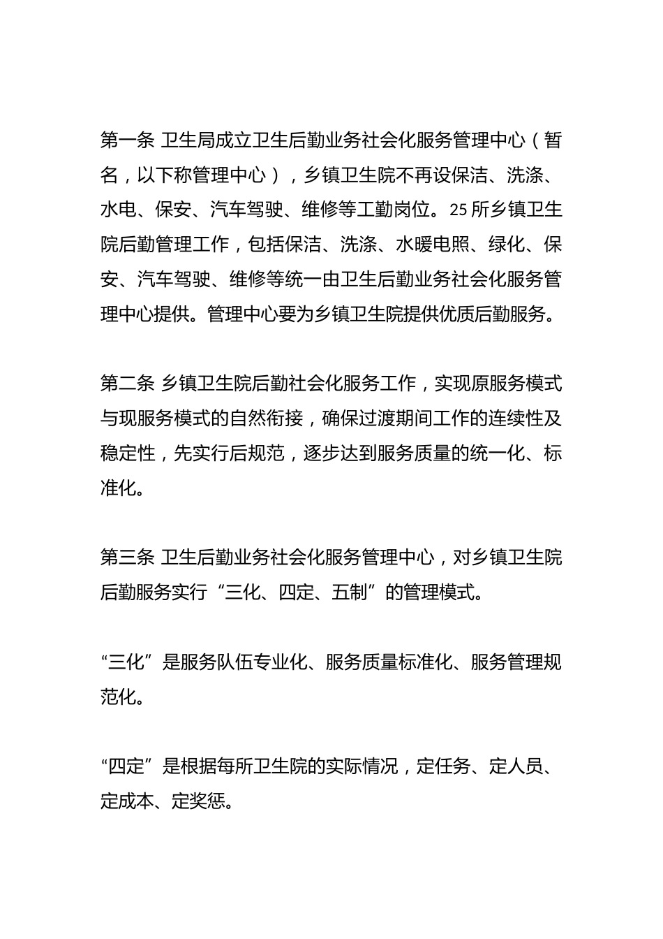 （4篇）乡镇卫生院后勤相关管理制度_第8页
