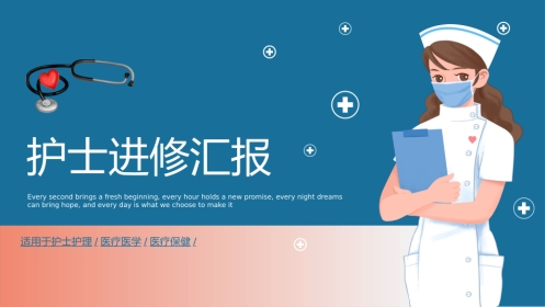 护士进修汇报22