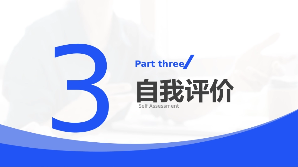 简约大气个人晋升述职报告_第11页