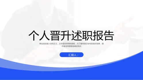 简约大气个人晋升述职报告