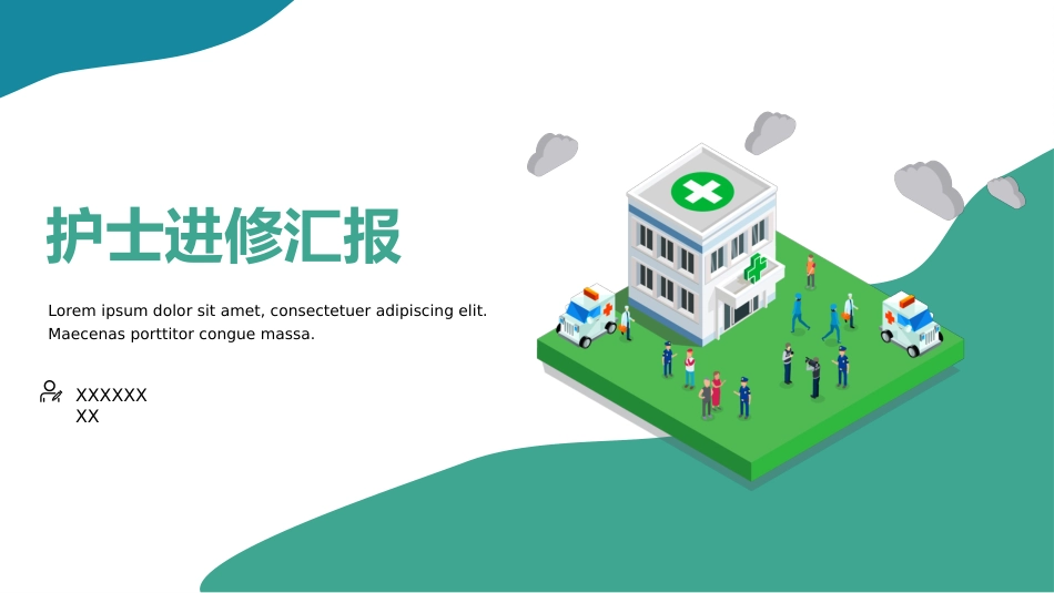 护士进修汇报23_第1页