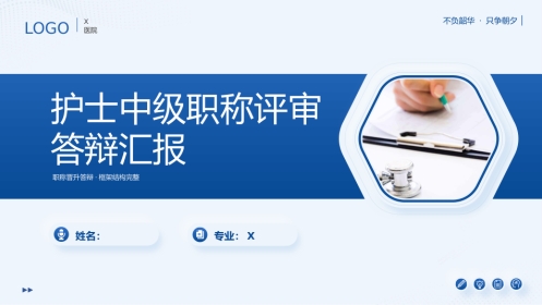 护士中级职称晋升评审答辩PPT模板