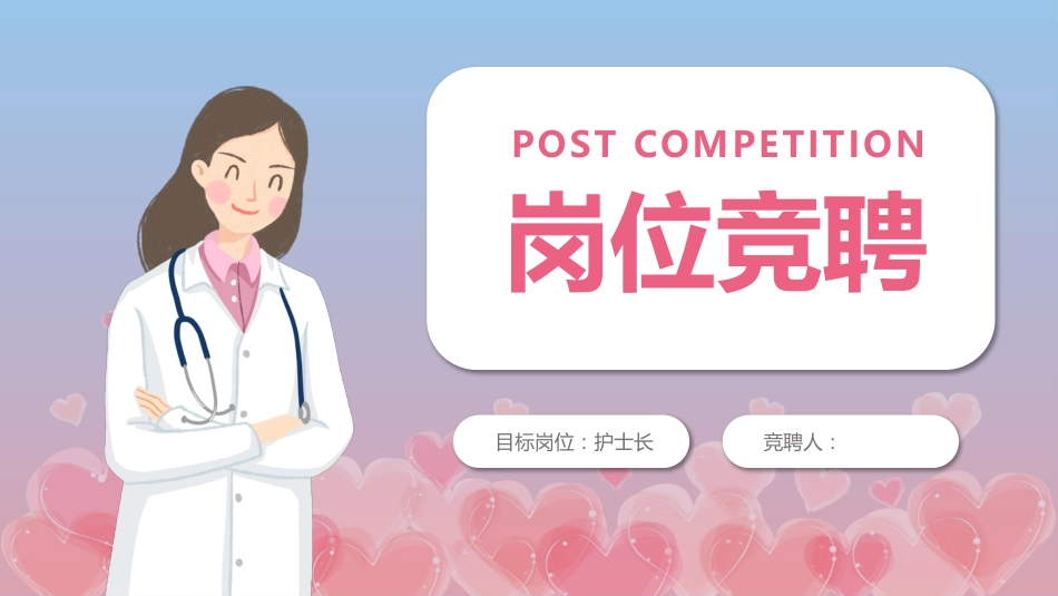护士长岗位竞聘_第1页