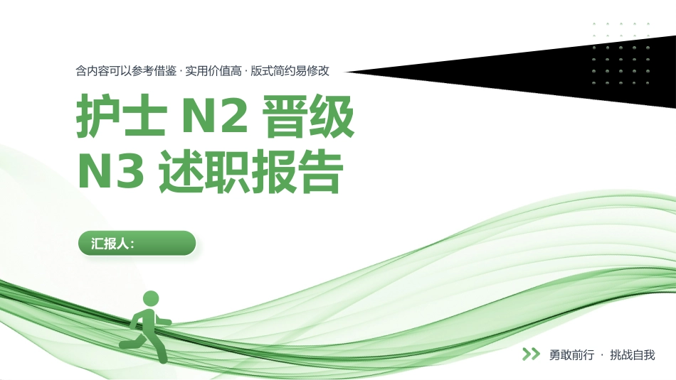 护士N2晋级N3职称评定述职报告_第1页
