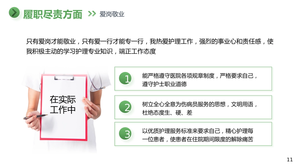 护士N2晋级N3职称评定述职报告_第11页