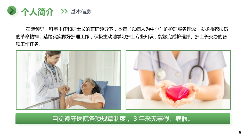 护士N2晋级N3职称评定述职报告_第6页