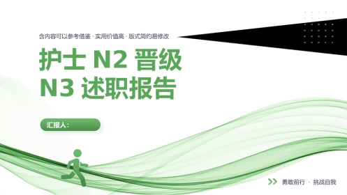 护士N2晋级N3职称评定述职报告