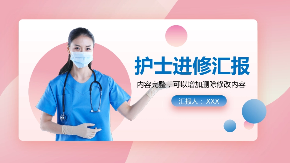 护士进修汇报25_第1页