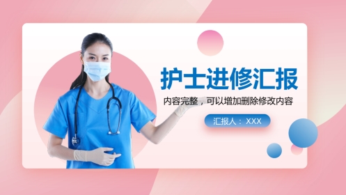 护士进修汇报25