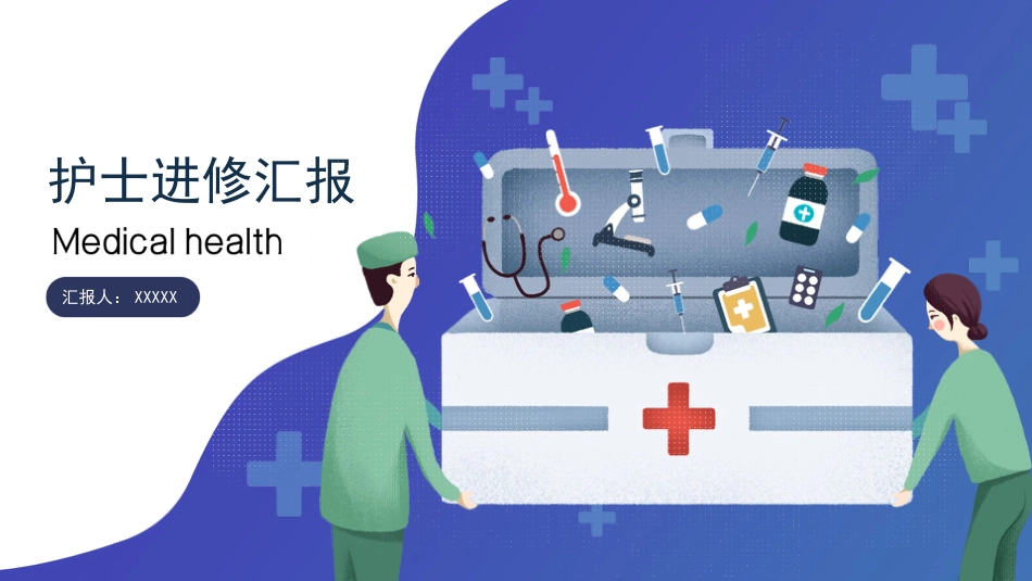 护士进修汇报26_第1页