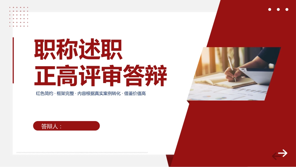 红色稳重职称评定述职报告答辩PPT模板_第1页