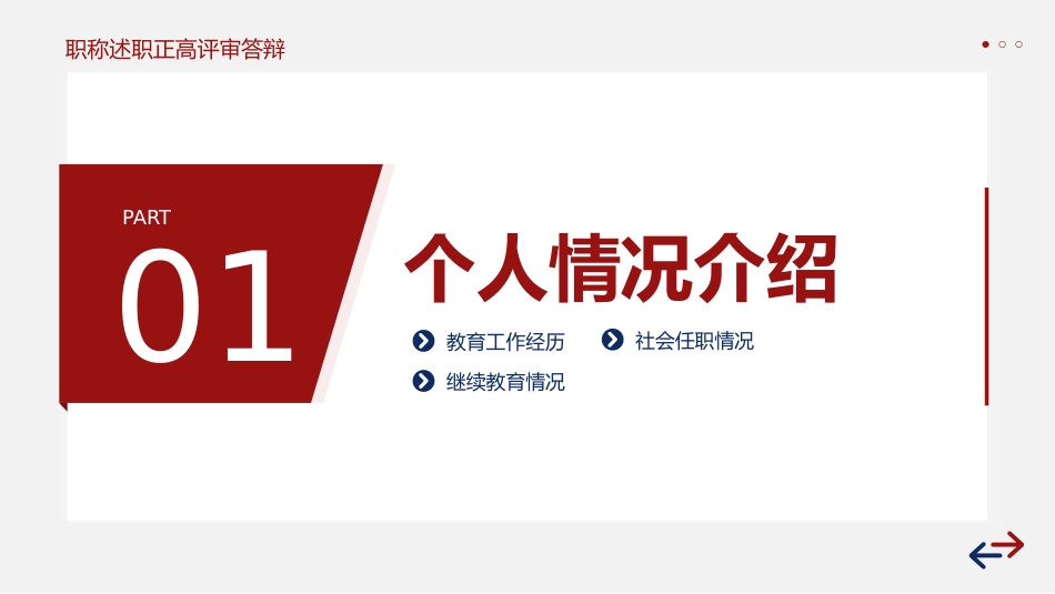 红色稳重职称评定述职报告答辩PPT模板_第3页