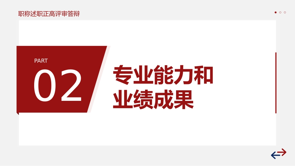 红色稳重职称评定述职报告答辩PPT模板_第9页