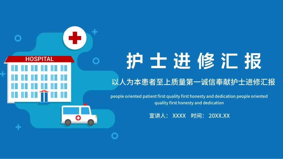 护士进修汇报27_第1页