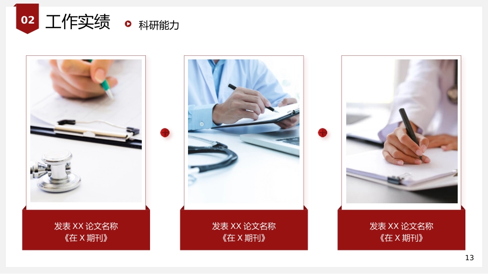 红色简约医学高级职称评审答辩报告PPT模板_第13页