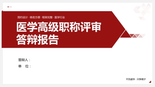 红色简约医学高级职称评审答辩报告PPT模板