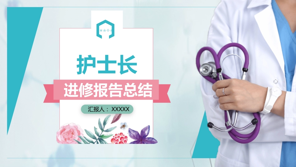 护士进修汇报30_第1页