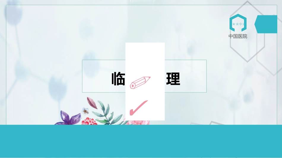 护士进修汇报30_第10页