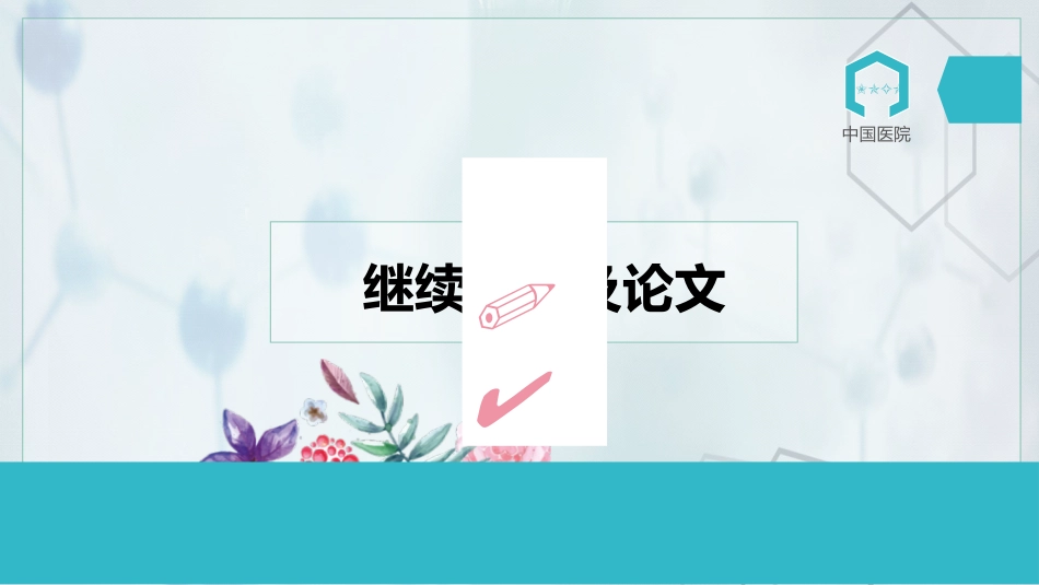 护士进修汇报30_第15页