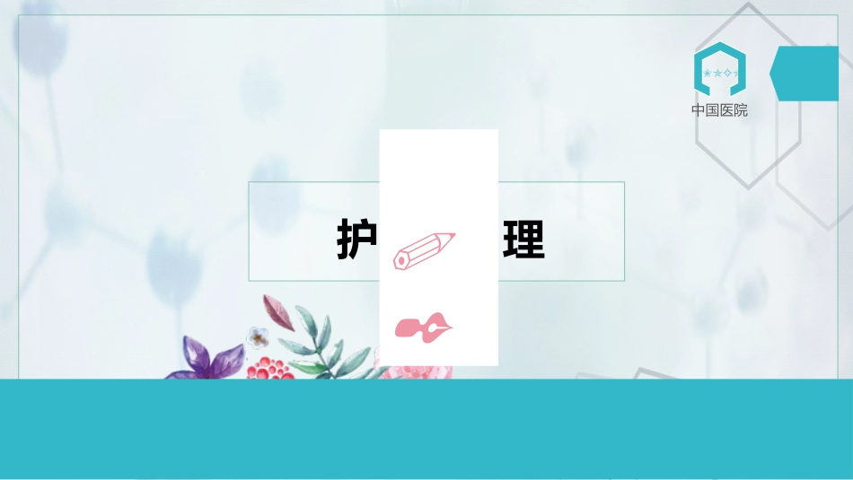 护士进修汇报30_第6页