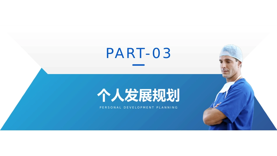 高级职称评审医师资质晋升答辩述职报告PPT_第11页