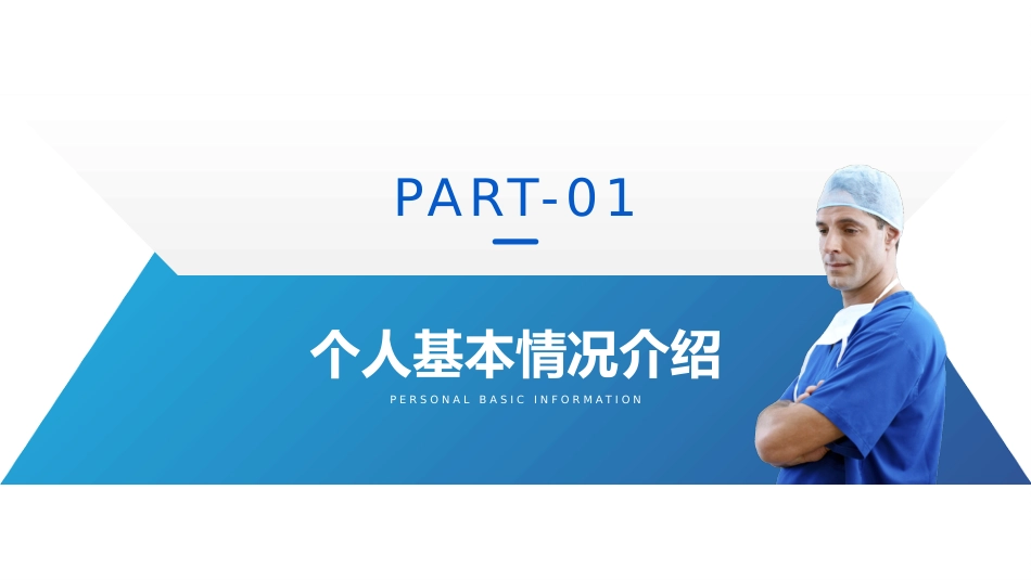 高级职称评审医师资质晋升答辩述职报告PPT_第3页
