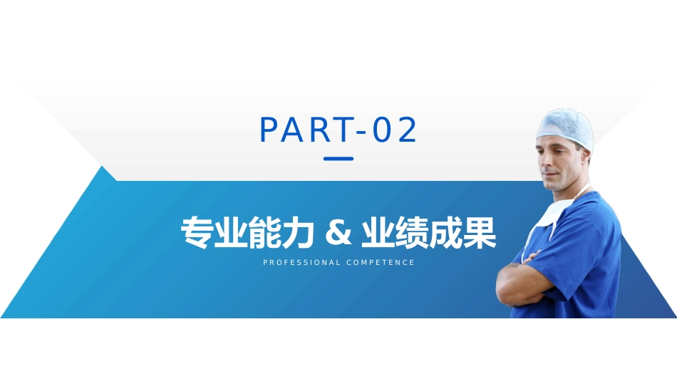 高级职称评审医师资质晋升答辩述职报告PPT_第7页
