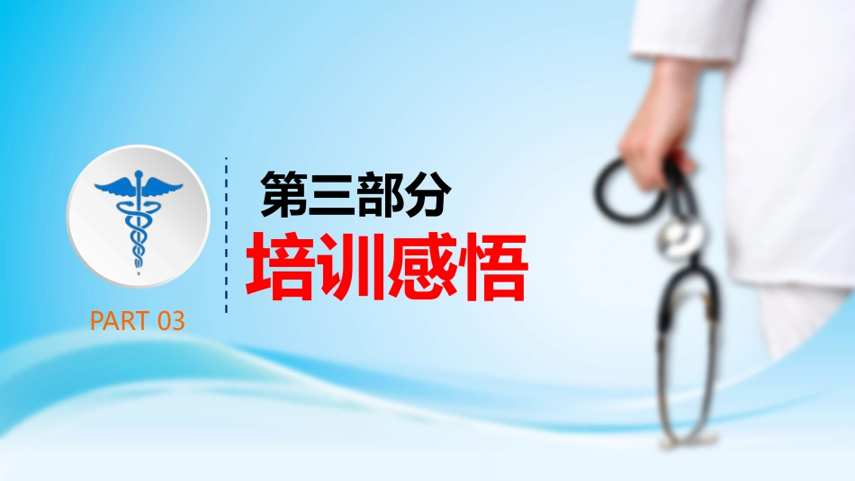 护士进修汇报31_第15页