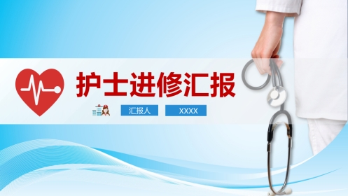 护士进修汇报31