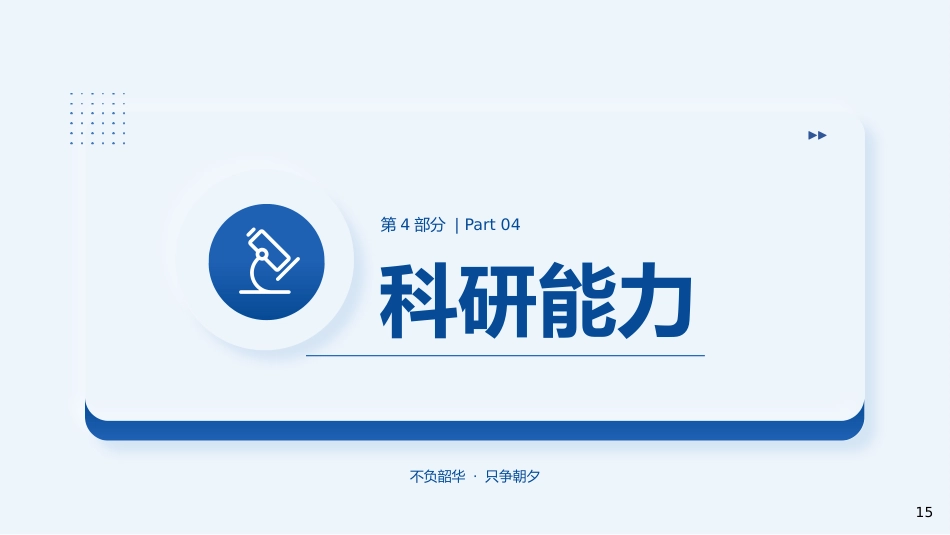 副主任医师职称晋升答辩PPT模板_第15页