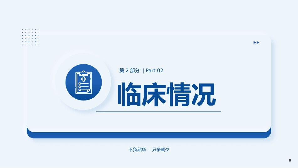 副主任医师职称晋升答辩PPT模板_第6页