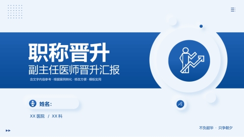 副主任医师职称晋升答辩PPT模板
