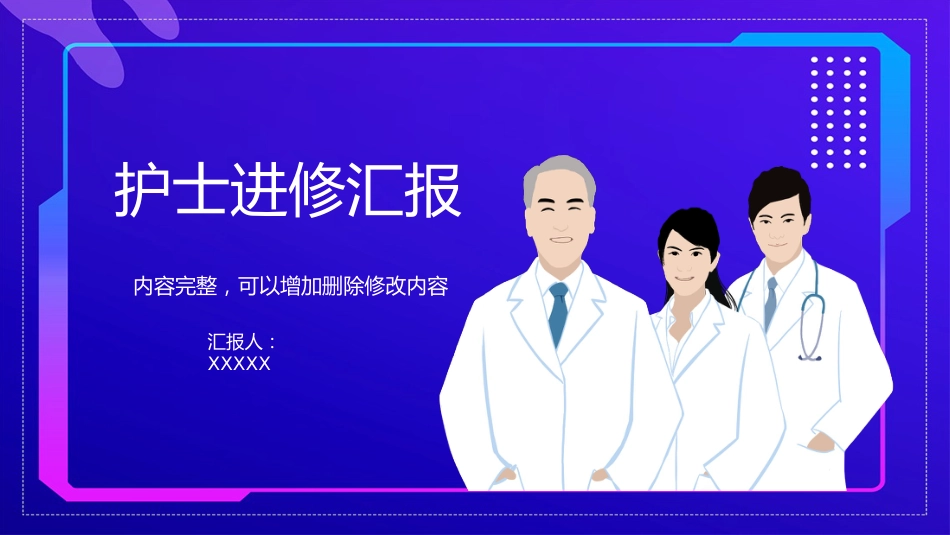 护士进修汇报33_第1页